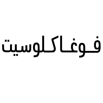 فوغا كلوسيت