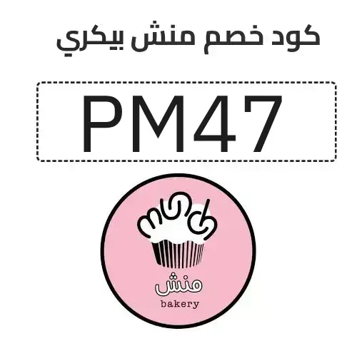 كود خصم منش بيكري