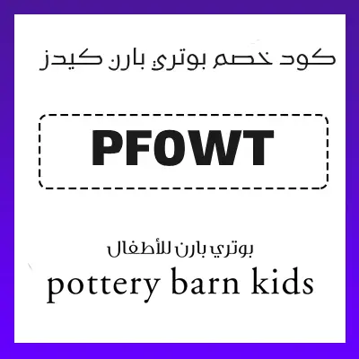 كود خصم بوتري بارن كيدز