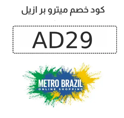 كوبون كود خصم مترو برازيل