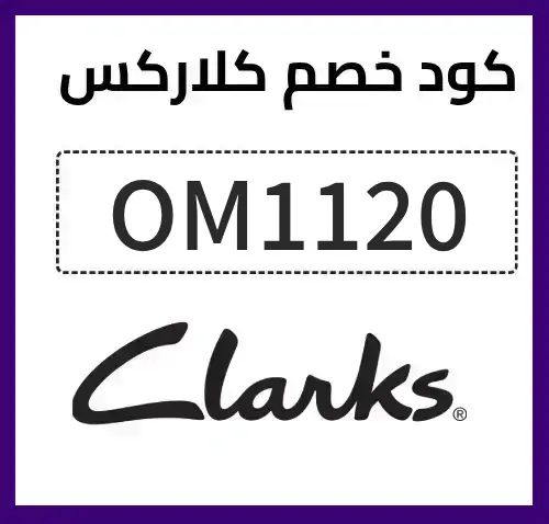 كود خصم كلاركس
