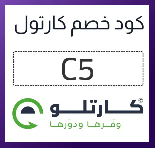 كود خصم كارتلو