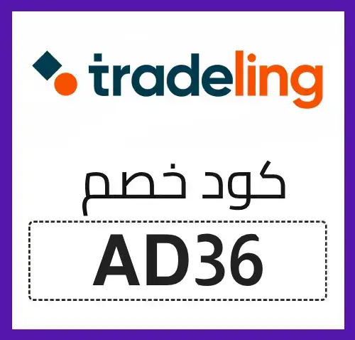 كود خصم تريدلنغ