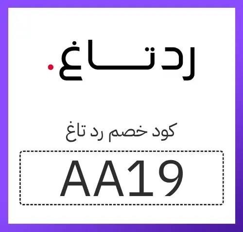 كود خصم رد تاغ