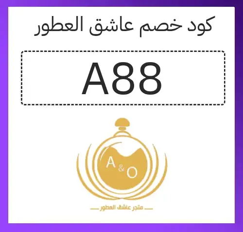 كود خصم عاشق العطور