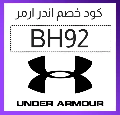 كود خصم اندر ارمر