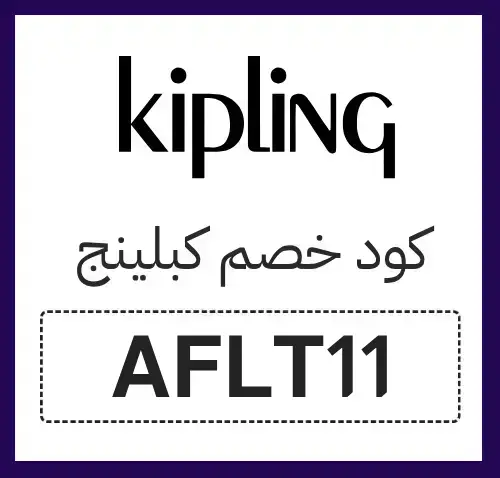 كود خصم كيبلينج