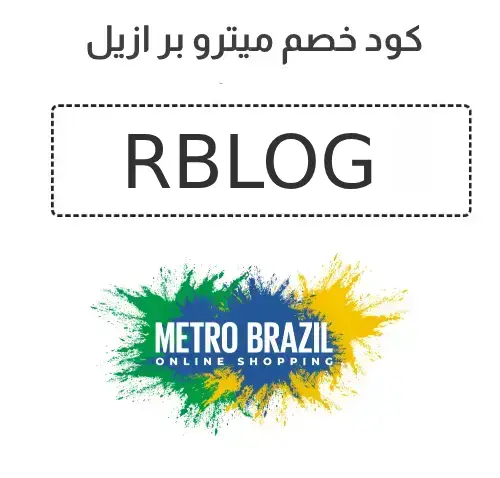 كوبون خصم مترو برازيل