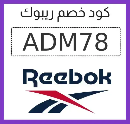 كود خصم ريبوك
