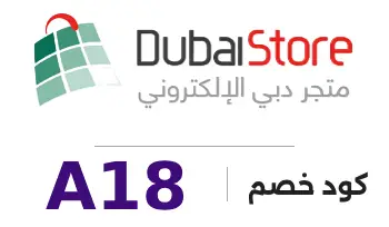 كود خصم دبي ستور جديد