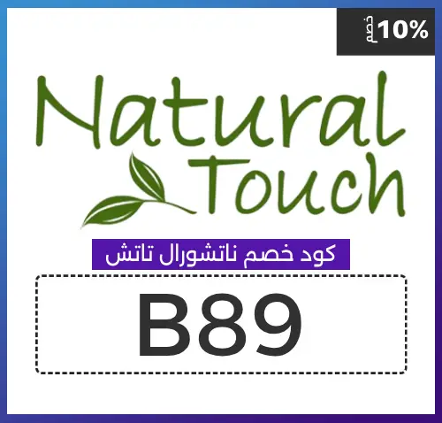 كود خصم ناتشورال تاتش