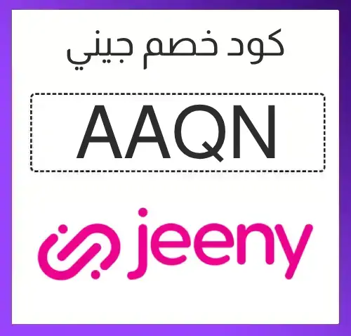 كود خصم جيني