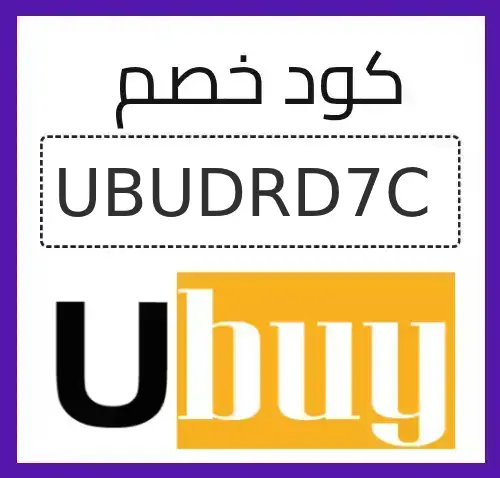 كود خصم يوباي