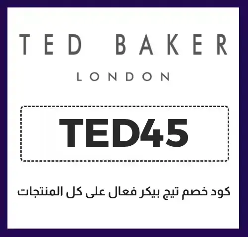 كود خصم تيد بيكر