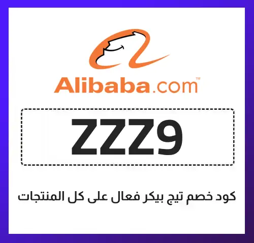 كود خصم على بابا Alibaba