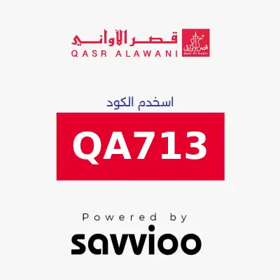 كود خصم قصر الاواني