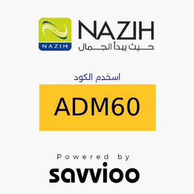 كود خصم نزيه